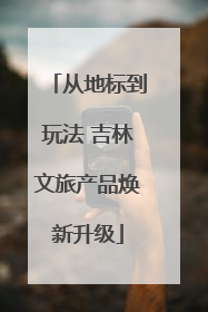 从地标到玩法 吉林文旅产品焕新升级