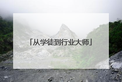 从学徒到行业大师