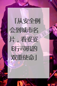 从安全例会到城市名片，看妥妥E行司机的双重使命