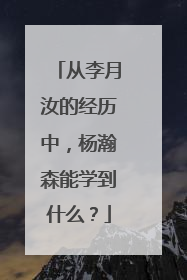 从李月汝的经历中，杨瀚森能学到什么？