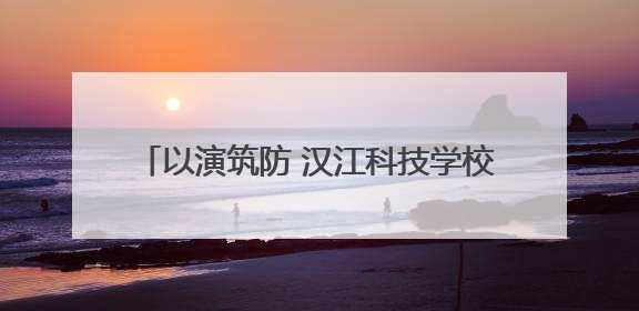 以演筑防 汉江科技学校开展食物中毒应急演练
