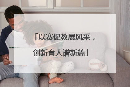以赛促教展风采，创新育人谱新篇