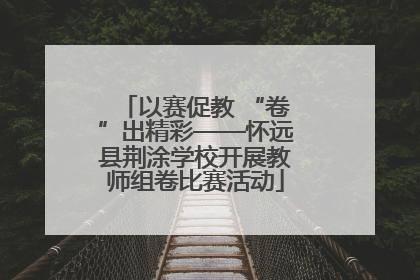 以赛促教 “卷”出精彩——怀远县荆涂学校开展教师组卷比赛活动