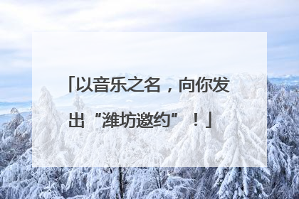 以音乐之名，向你发出“潍坊邀约”！