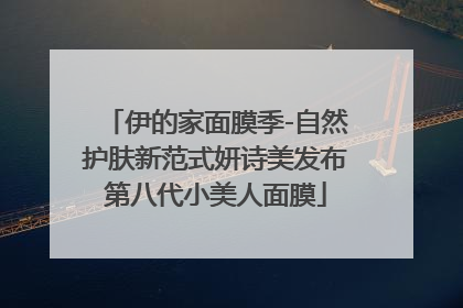 伊的家面膜季-自然护肤新范式妍诗美发布第八代小美人面膜
