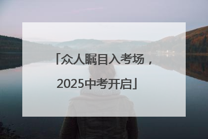 众人瞩目入考场，2025中考开启