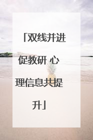 双线并进促教研 心理信息共提升