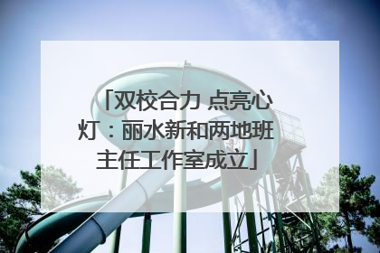 双校合力 点亮心灯：丽水新和两地班主任工作室成立