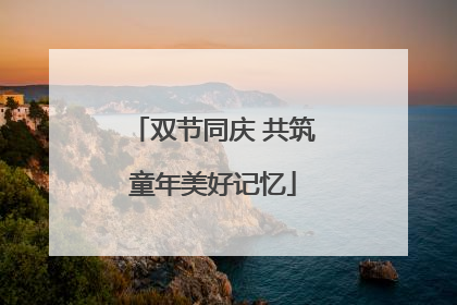 双节同庆 共筑童年美好记忆