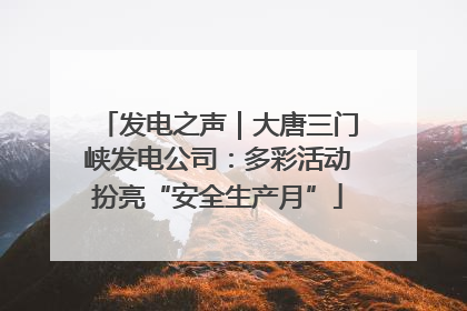 发电之声｜大唐三门峡发电公司：多彩活动扮亮“安全生产月”