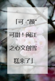 可“颜”可甜！闽江之心文创雪糕来了