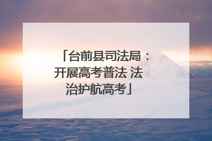 台前县司法局：开展高考普法 法治护航高考