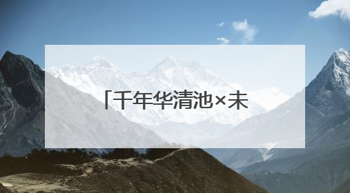 千年华清池×未来科技！6.15华帝邀戴羽彤共启「时空美肌」