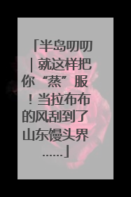 半岛叨叨｜就这样把你“蒸”服！当拉布布的风刮到了山东馒头界……