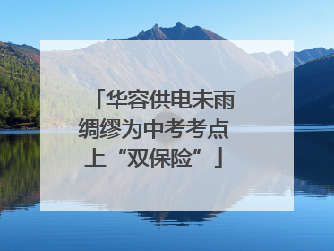 华容供电未雨绸缪为中考考点上“双保险”