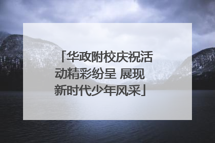 华政附校庆祝活动精彩纷呈 展现新时代少年风采
