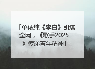 单依纯《李白》引爆全网，《歌手2025》传递青年精神
