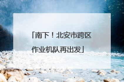 南下！北安市跨区作业机队再出发