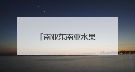 南亚东南亚水果进出口交易集散中心落地昆明