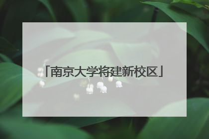南京大学将建新校区