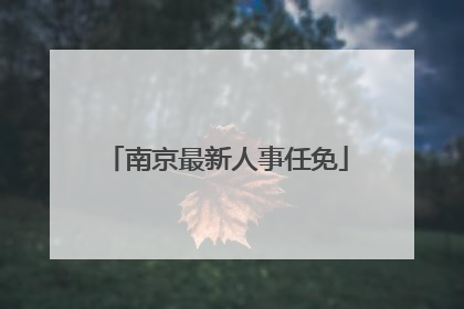 南京最新人事任免