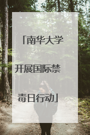 南华大学开展国际禁毒日行动