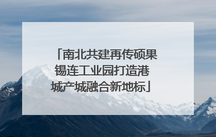 南北共建再传硕果 锡连工业园打造港城产城融合新地标