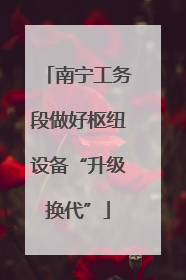 南宁工务段做好枢纽设备“升级换代”