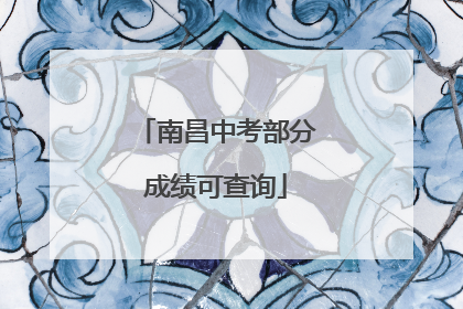 南昌中考部分成绩可查询
