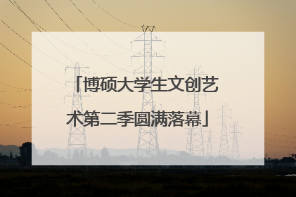 博硕大学生文创艺术第二季圆满落幕