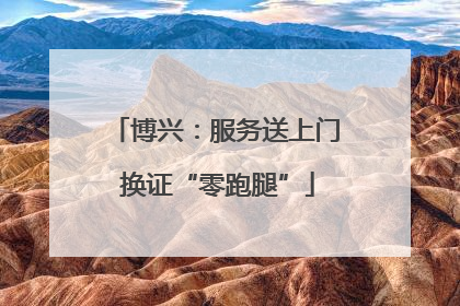 博兴：服务送上门 换证“零跑腿”