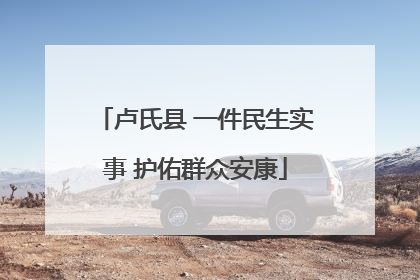 卢氏县 一件民生实事 护佑群众安康