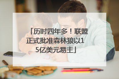历时四年多！联盟正式批准森林狼以15亿美元易主
