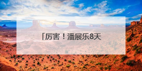厉害！潘展乐8天拿下9块金牌！