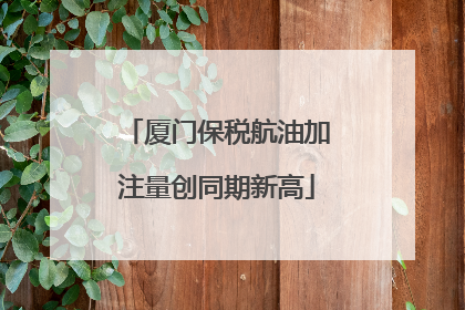 厦门保税航油加注量创同期新高
