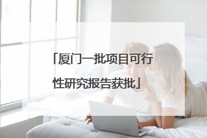 厦门一批项目可行性研究报告获批