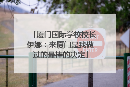 厦门国际学校校长伊娜：来厦门是我做过的最棒的决定