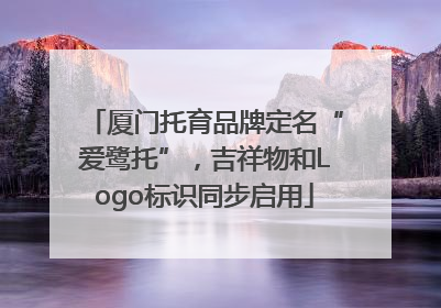 厦门托育品牌定名“爱鹭托”，吉祥物和Logo标识同步启用