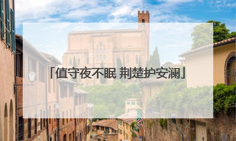 值守夜不眠 荆楚护安澜