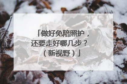 做好免陪照护，还要走好哪几步？（新视野）