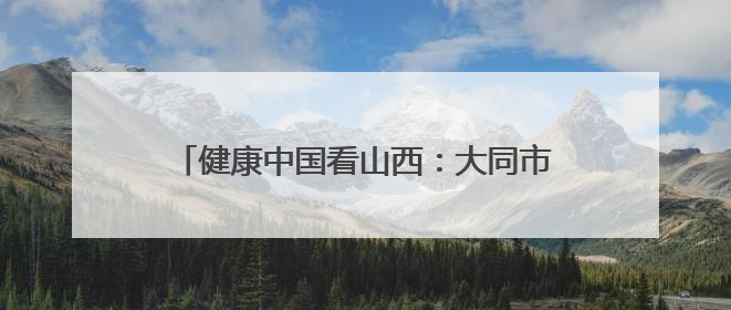 健康中国看山西：大同市第二人民医院肿瘤医院与市一医院开展党建共建活动