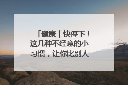 健康｜快停下！这几种不经意的小习惯，让你比别人更容易长小肚腩