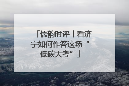 儒韵时评丨看济宁如何作答这场“低碳大考”