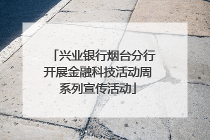 兴业银行烟台分行开展金融科技活动周系列宣传活动