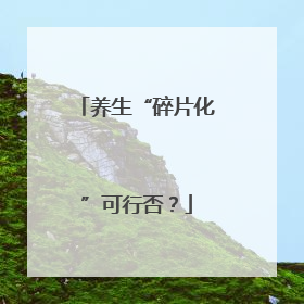 养生“碎片化”可行否？
