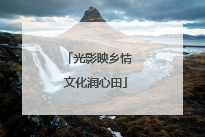 光影映乡情 文化润心田