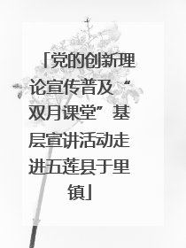 党的创新理论宣传普及“双月课堂”基层宣讲活动走进五莲县于里镇