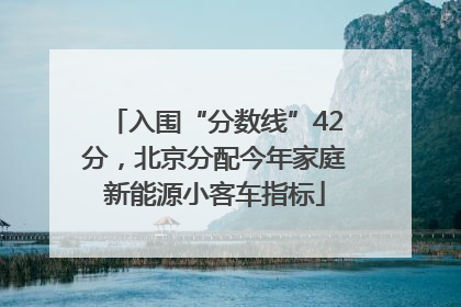 入围“分数线”42分，北京分配今年家庭新能源小客车指标