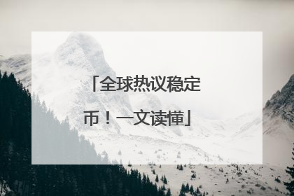 全球热议稳定币！一文读懂