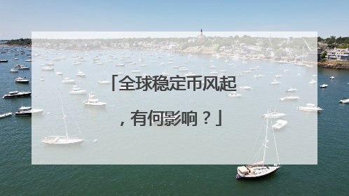 全球稳定币风起，有何影响？